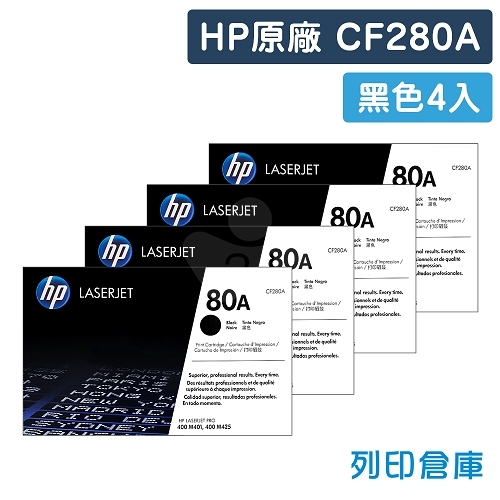 HP CF280A (80A) 原廠黑色碳粉匣超值組(4黑)
