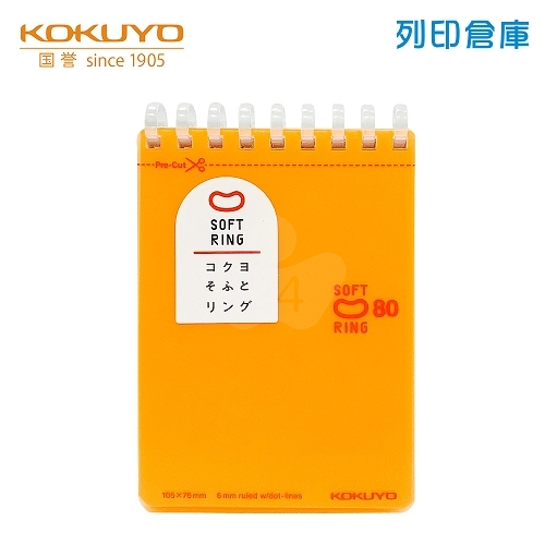 【日本文具】KOKUYO國譽 Soft Ring SV378BT-YR A7 / 6mm點線 / 80頁 上掀式軟線圈筆記本 -橘色 1本
