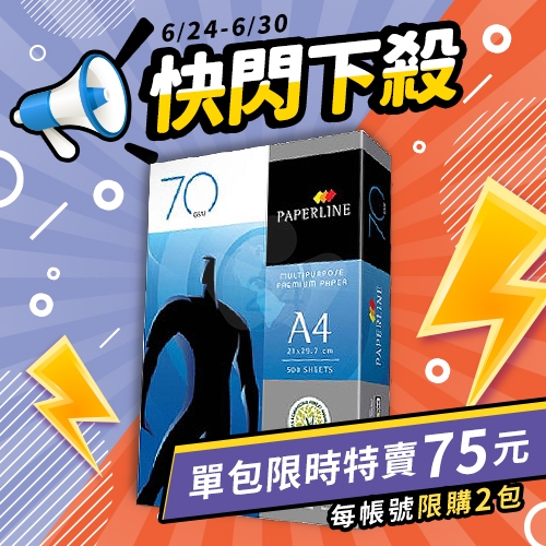 【6/24-6/30 快閃下殺】PAPERLINE 多功能影印紙 A4 70g 70磅 (單包裝)