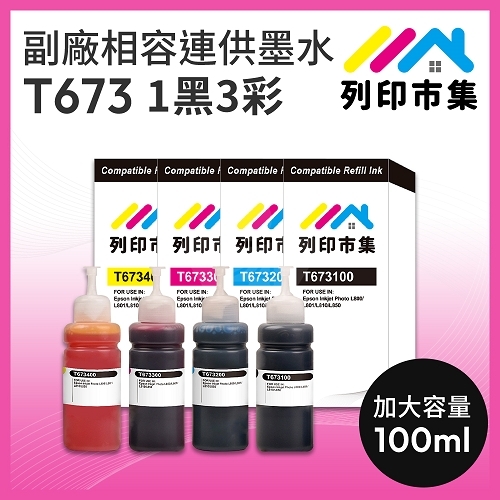 【列印市集】for EPSON 1黑3彩超值組 T673100 / T673200 / T673300 / T673400 相容連供墨水 100ml增量版