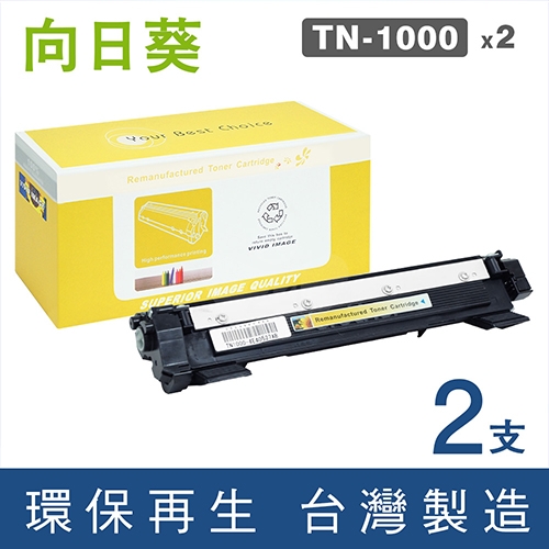 向日葵 for Brother (TN-1000 / TN1000) 黑色環保碳粉匣 / 2黑超值組