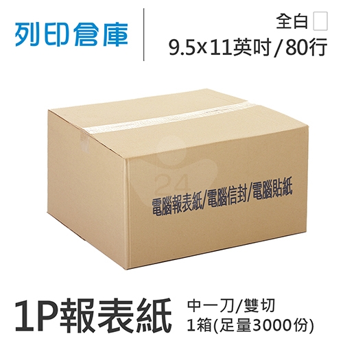 【電腦連續報表紙】 80行 9.5*11*1P 全白/ 雙切 中一刀 /超值組1箱(足量3000份)