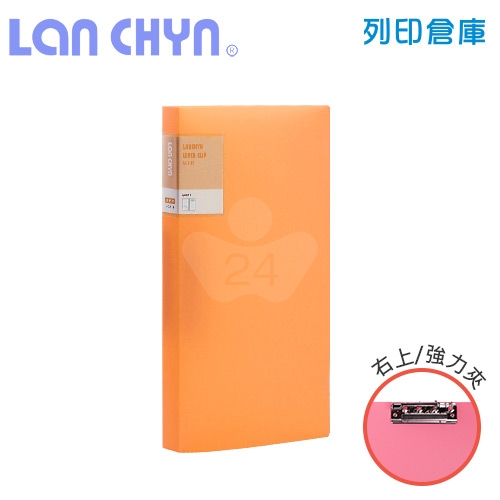 連勤 LC-611-1 Ｏ 馬卡龍色系右上強力夾 PP資料夾－橘色1本