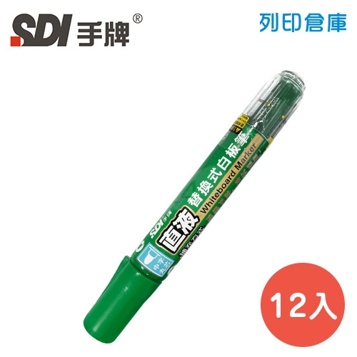 SDI手牌 S510 綠色 直液替換式白板筆 12支／盒