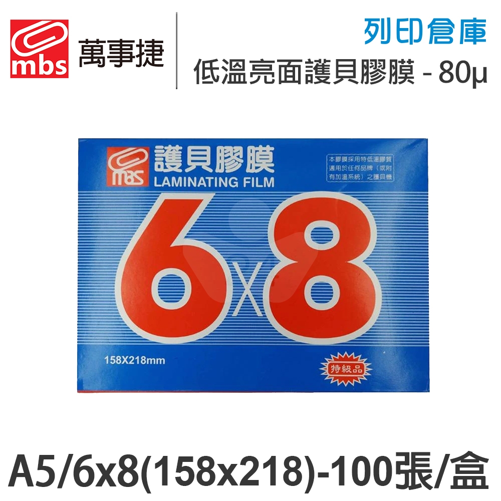 MBS萬事捷 1324 低溫 特殊護貝膠膜 A5 (6x8) / 厚度80μ / 1盒100張