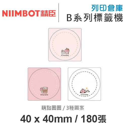 NIIMBOT精臣 B系列適用 / 40x40mm 圓形貼 卡通標籤貼 卡娜赫拉的小動物標籤帶 萌點圈圈 ( 180張 / 3種圖案 )