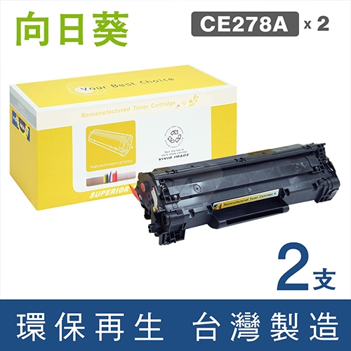 向日葵 for HP CE278A (78A) 黑色環保碳粉匣 / 2黑超值組