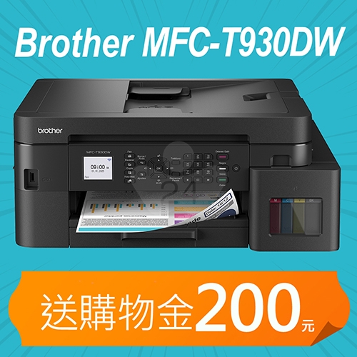 【加碼送購物金200元】BROTHER MFC-T930DW 第四代威力印商用連續供墨雙面網路傳真事務機 ( 列印 / 複印 / 掃描 / 電腦傳真 )