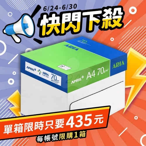 【6/24-6/30 快閃下殺】ARIA 事務用影印紙 A4 70g 70磅 (5包/箱)