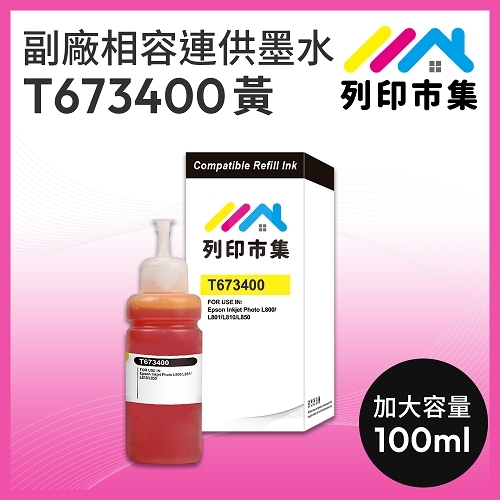 【列印市集】for EPSON T673400 黃色相容連供墨水 100ml增量版