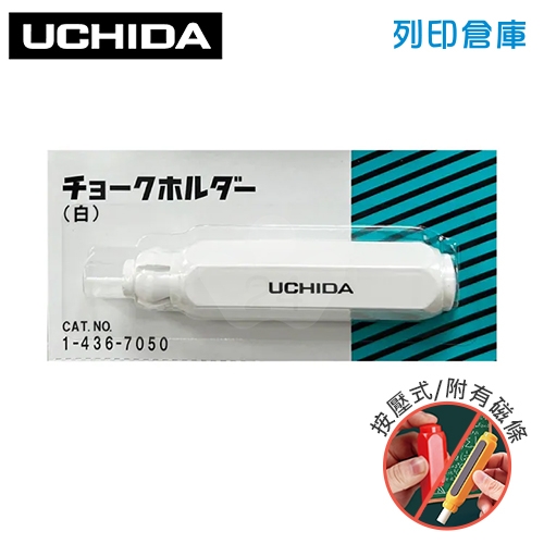 內田UCHIDA 磁性 塑膠 按壓式粉筆夾 白色