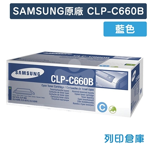 【預購商品】SAMSUNG CLP-C660B 原廠藍色碳粉匣