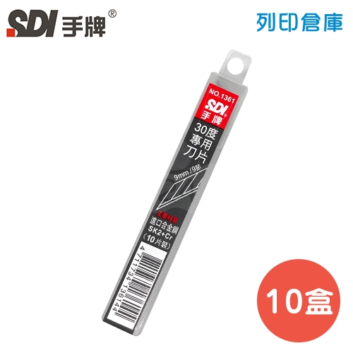 SDI 手牌 NO.1361 30度兩用美工刀片 9mm (10片裝*10小盒/中盒)