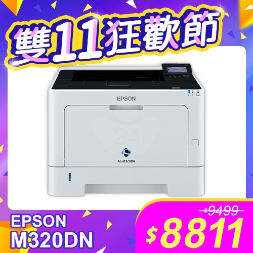 【雙11狂歡節】EPSON AL-M320DN 黑白雷射印表機