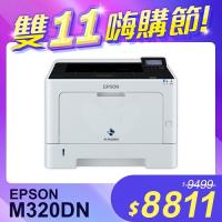 【雙11嗨購節】EPSON AL-M320DN 黑白雷射印表機