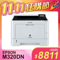 【雙11嗨購節】EPSON AL-M320DN 黑白雷射印表機