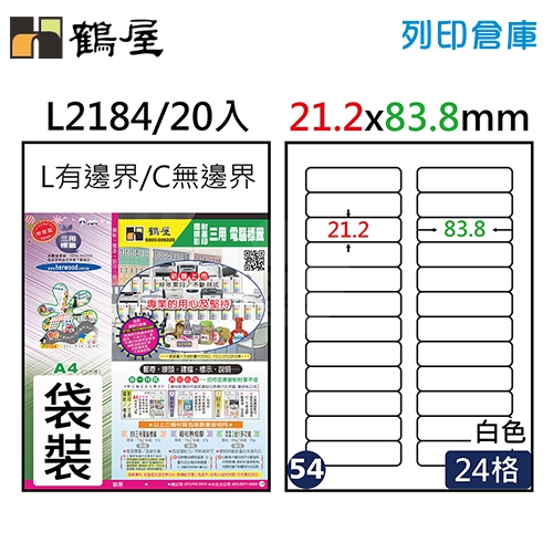 鶴屋 白色A4三用電腦標籤54號 圓角定型貼紙 L2184 / 24格 /21.2*83.8mm (20入/包)