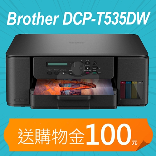 【加碼送購物金100元】BROTHER DCP-T535DW 第四代威力印連續供墨雙面無線複合機 ( 列印 / 複印 / 掃描 )