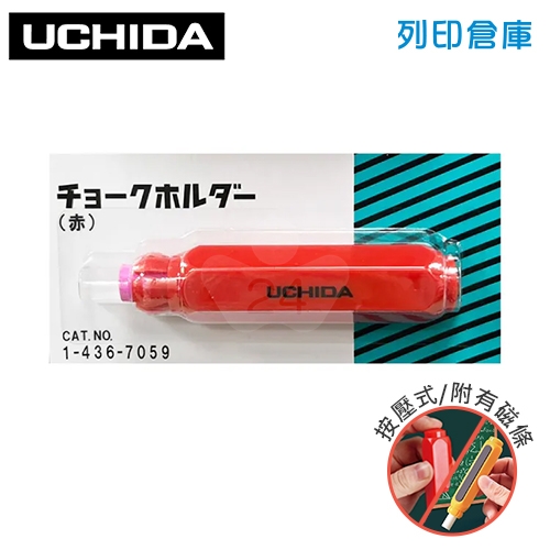 內田UCHIDA 磁性 塑膠 按壓式粉筆夾 紅色