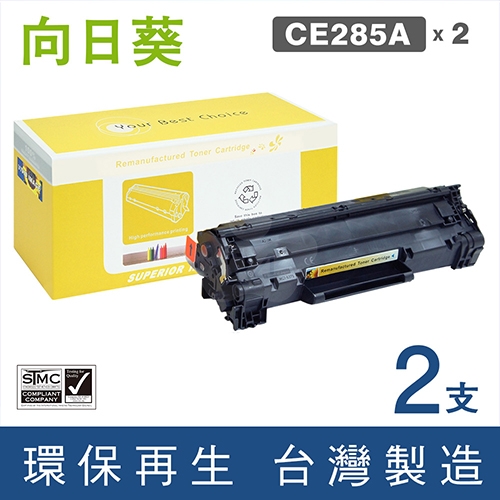 向日葵 for HP CE285A (85A) 黑色環保碳粉匣 / 2黑超值組