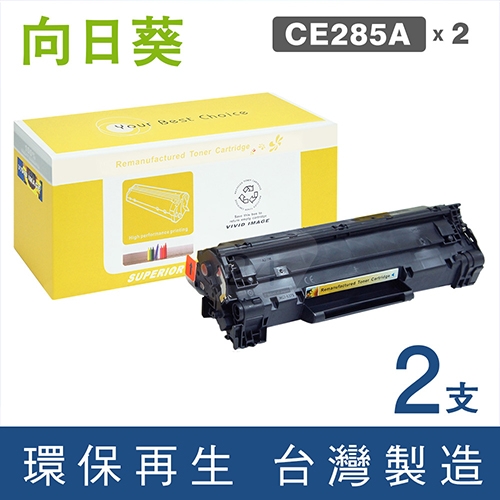 向日葵 for HP CE285A (85A) 黑色環保碳粉匣 / 2黑超值組