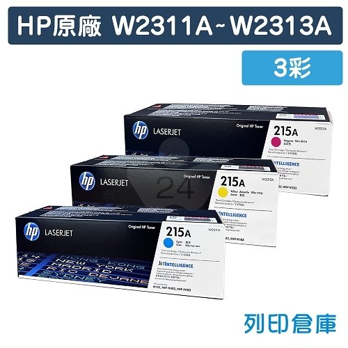 HP W2311A / W2312A / W2313A (215A) 原廠碳粉匣組 (3彩)