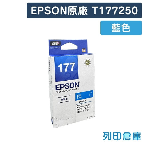 EPSON T177250 / C13T177250 (NO.177) 原廠藍色墨水匣