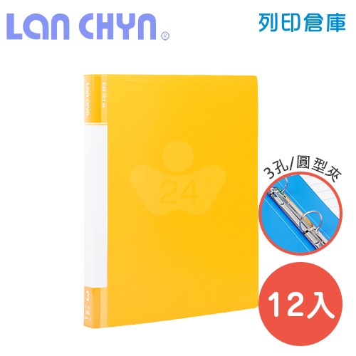連勤 LC-9001-3R Y 小背寬3/4吋三孔圓型無耳夾 PP資料夾－黃色1箱（12本）