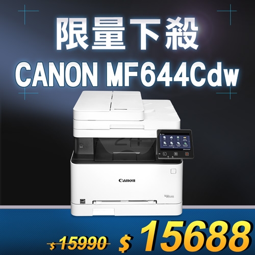 【限量下殺10台】Canon imageCLASS MF644Cdw A4彩色雷射傳真事務機
