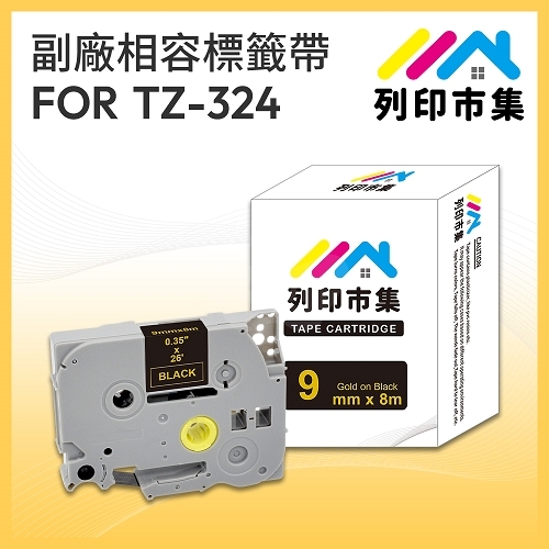 【列印市集】for Brother TZ-324 / TZE-324 黑底金字 / 9mm 相容標籤帶