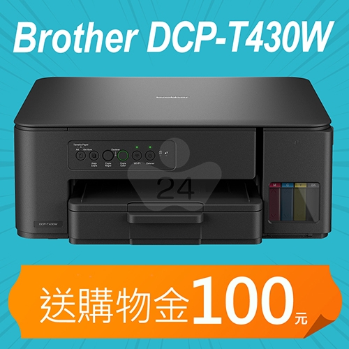 【加碼送購物金100元】BROTHER DCP-T430W 第四代威力印連續供墨無線複合機 ( 列印 / 複印 / 掃描 )