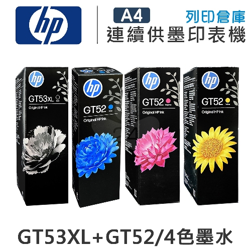 HP 1VV21AA / M0H54AA / M0H55AA / M0H56AA GT53XL+GT52 原廠盒裝墨水組(1黑3彩)
