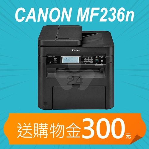 【加碼送購物金300元】Canon imageCLASS MF236n A4黑白網路雷射多功能複合機