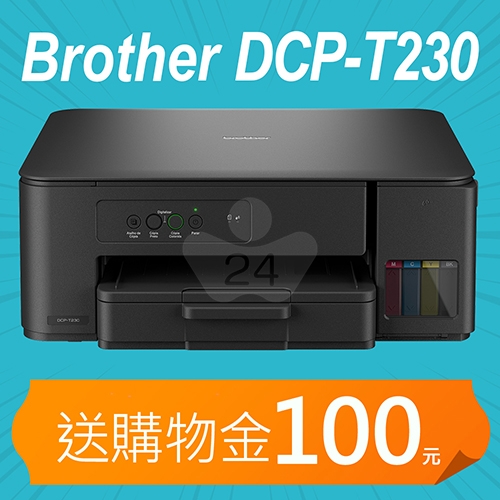 【加碼送購物金100元】BROTHER DCP-T230 第四代威力印連續供墨複合機 ( 列印 / 複印 / 掃描 )