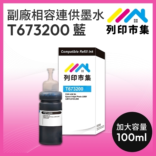 【列印市集】for EPSON T673200 藍色相容連供墨水 100ml增量版