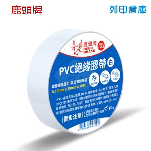 鹿頭牌 IA85 絕緣膠帶 白色 19mm*10M (卷)