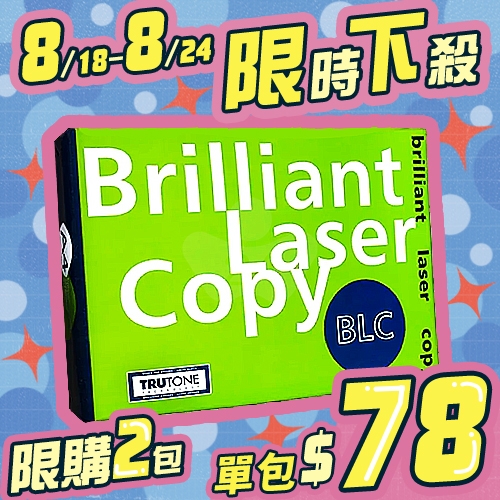 【8/18-7/24 快閃下殺】BLC 多功能影印紙 A4 70g 70磅 (單包裝)