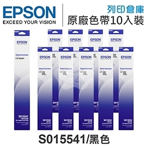 EPSON S015541 原廠黑色色帶超值組(10入) (LQ2090 / LQ2090C)
