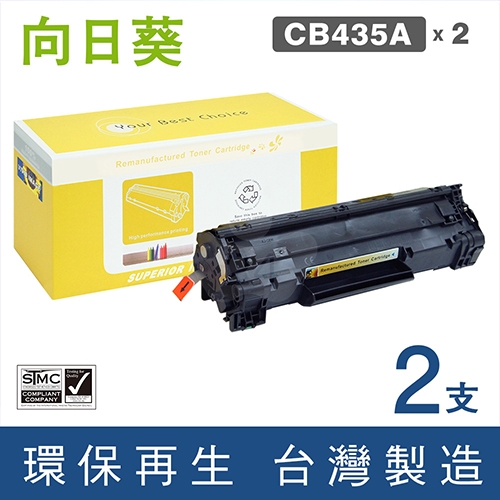 向日葵 for HP CB435A (35A) 黑色環保碳粉匣 / 2黑超值組