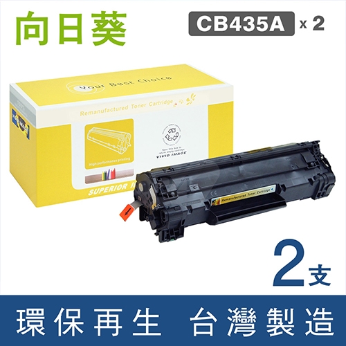 向日葵 for HP CB435A (35A) 黑色環保碳粉匣 / 2黑超值組