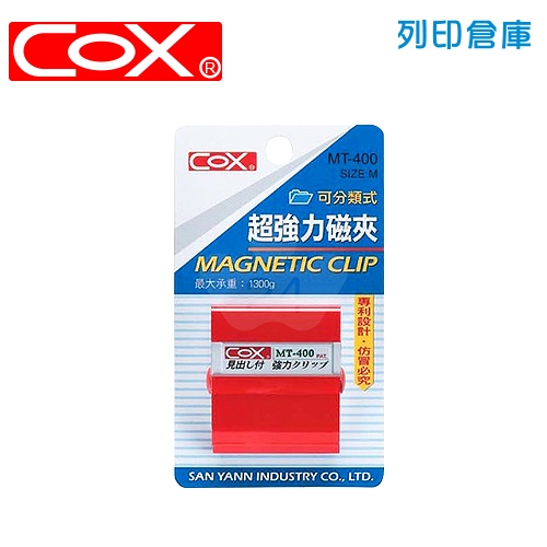 COX 三燕 MT-400 可分類式強力磁夾 / 個 (混色)