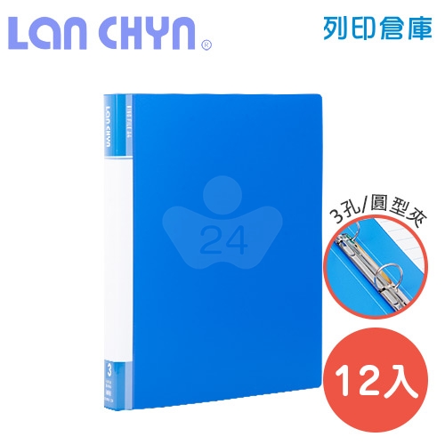 連勤 LC-9001-3R B 小背寬3/4吋三孔圓型無耳夾 PP資料夾－藍色1箱（12本）