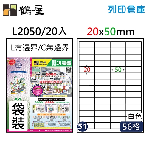 鶴屋 白色A4三用電腦標籤51號 直角定型貼紙 L2050 / 56格/ 20*50mm (20入/包)