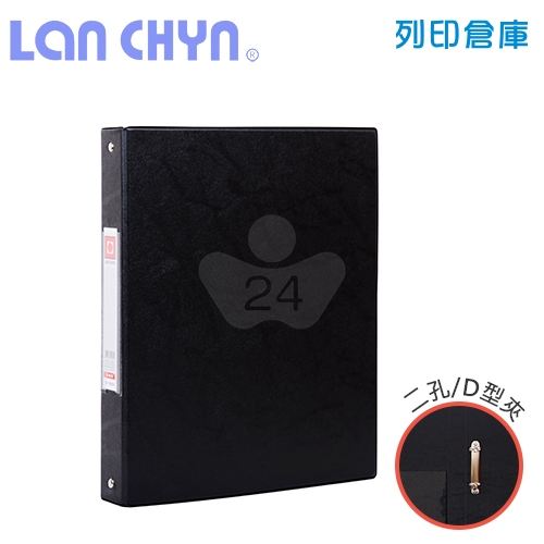 連勤 LC-1002A 1吋二孔D型夾 PVC褙膠式資料夾－黑色1本