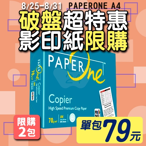 【8/25-8/31 快閃下殺】PAPER ONE 多功能影印紙 A4 70g 70磅 (單包裝)