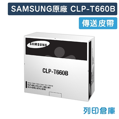 【預購商品】SAMSUNG CLP-T660B 原廠傳送皮帶