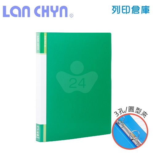 連勤 LC-9001-3R G 小背寬3/4吋三孔圓型無耳夾 PP資料夾－綠色1本