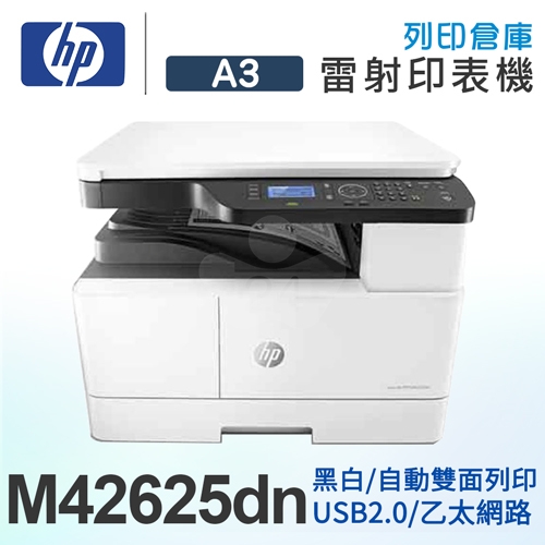 HP LaserJet MFP M42625dn A3商用雙面黑白雷射多功能事務機