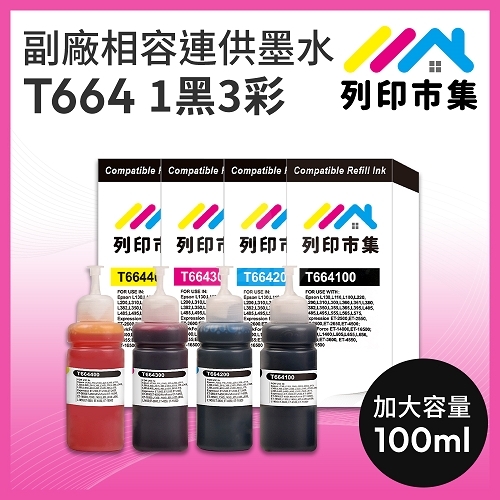 【列印市集】for EPSON 1黑3彩超值組 T664100 / T664200 / T664300 / T664400 相容連供墨水 100ml增量版