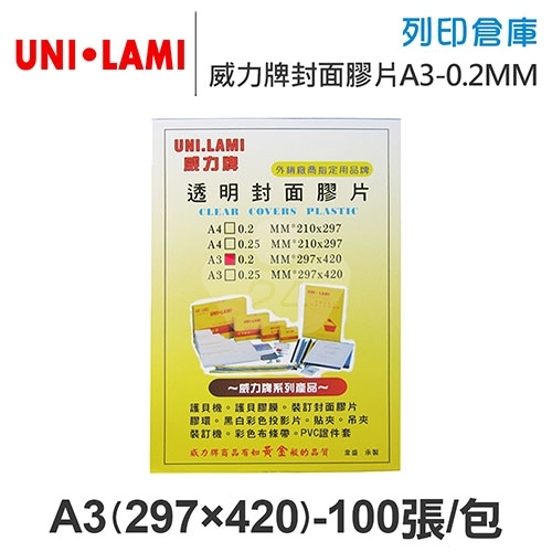UNI-LAMI 威力牌 透明封面膠片 A3/100張/包 厚度0.2MM